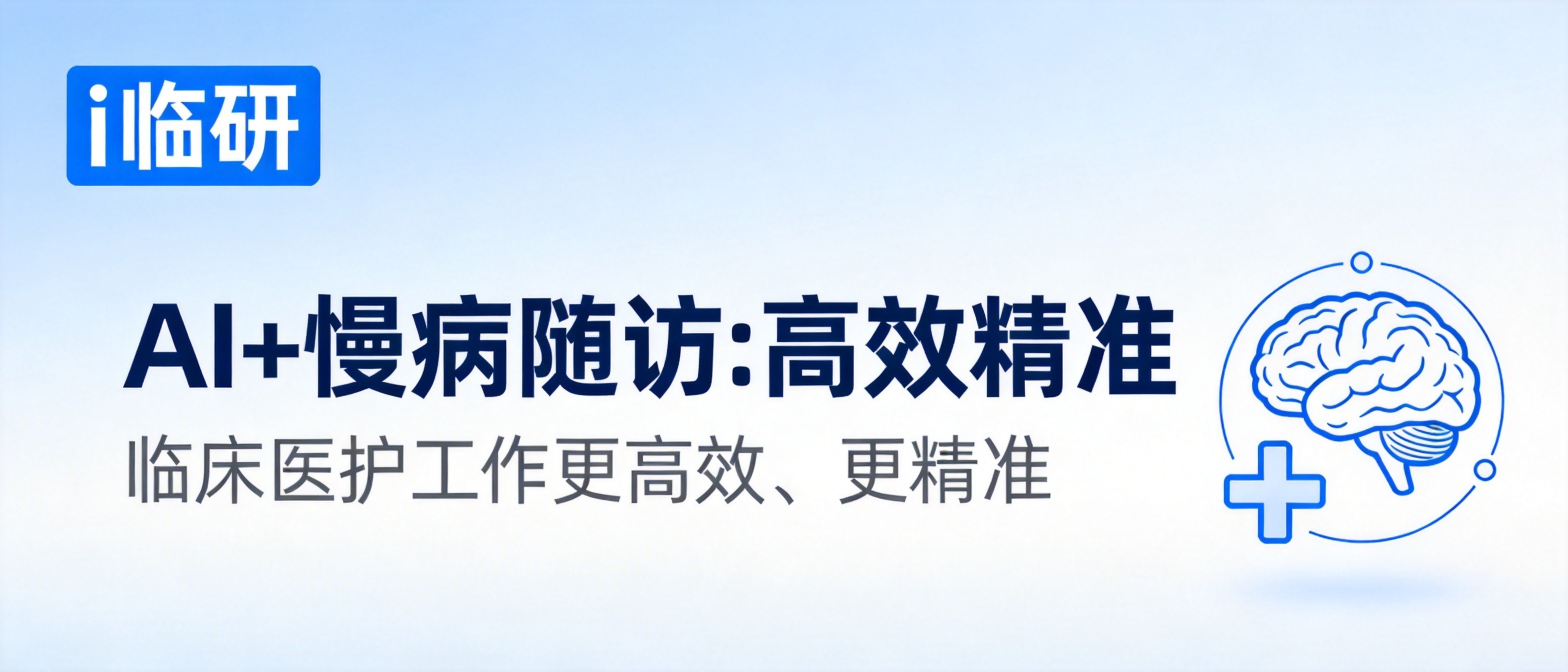 AI+慢病随访：如何让临床医护的工作更高效、更精准？