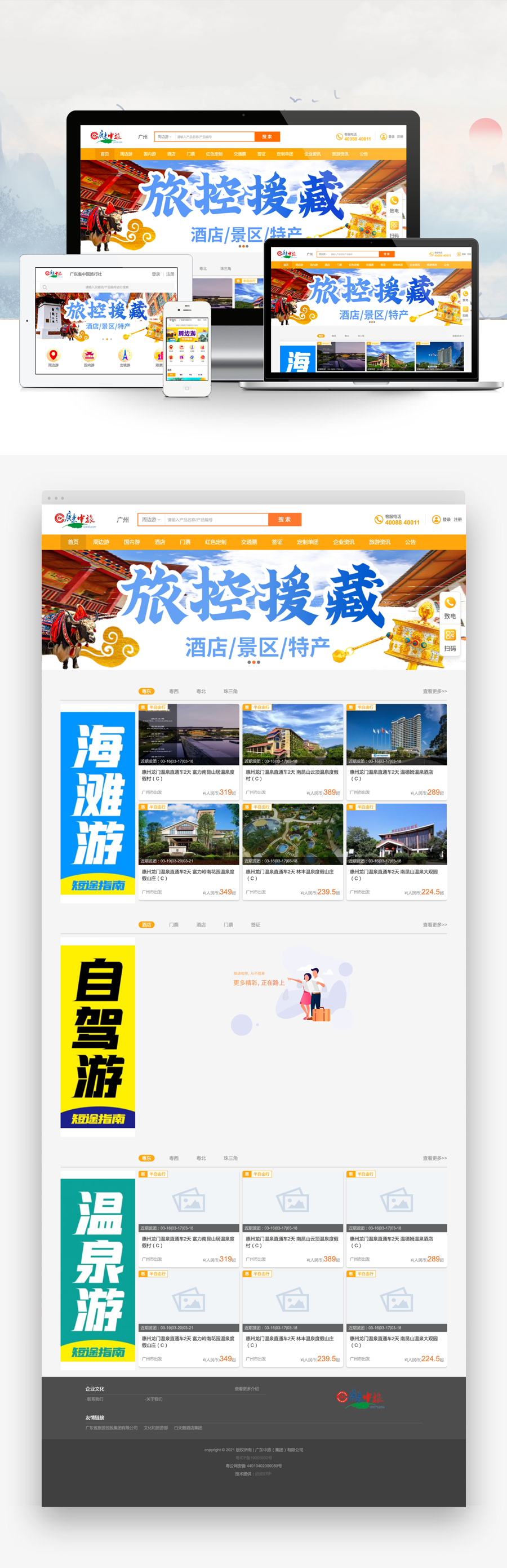 广东中旅,网站建设案例